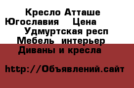 Кресло Атташе, Югославия  › Цена ­ 1 500 - Удмуртская респ. Мебель, интерьер » Диваны и кресла   